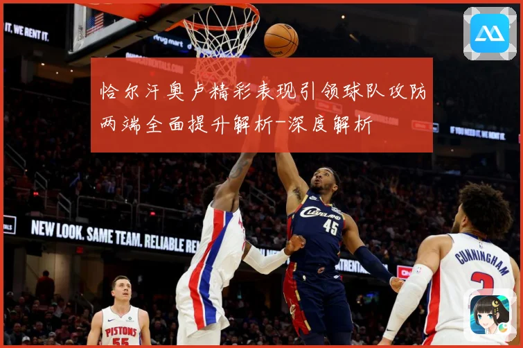 恰尔汗奥卢精彩表现引领球队攻防两端全面提升解析-深度解析