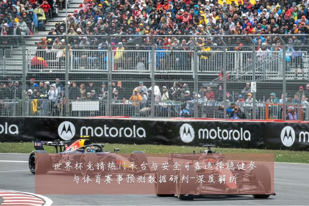 世界杯竞猜热门平台与安全可靠选择稳健参与体育赛事预测数据研判-深度解析