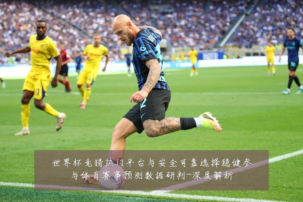 世界杯竞猜热门平台与安全可靠选择稳健参与体育赛事预测数据研判-深度解析