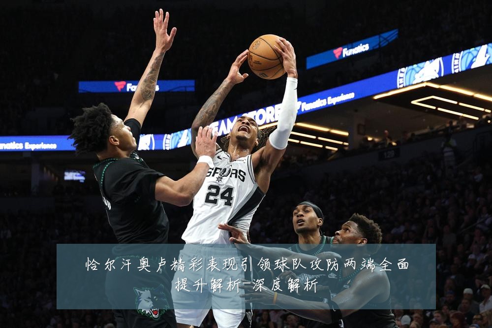恰尔汗奥卢精彩表现引领球队攻防两端全面提升解析-深度解析