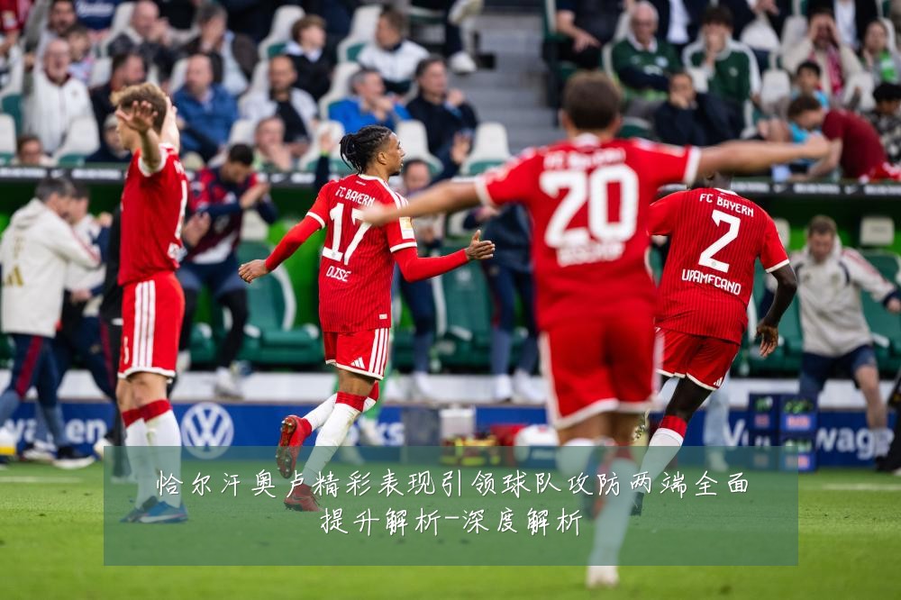 恰尔汗奥卢精彩表现引领球队攻防两端全面提升解析-深度解析