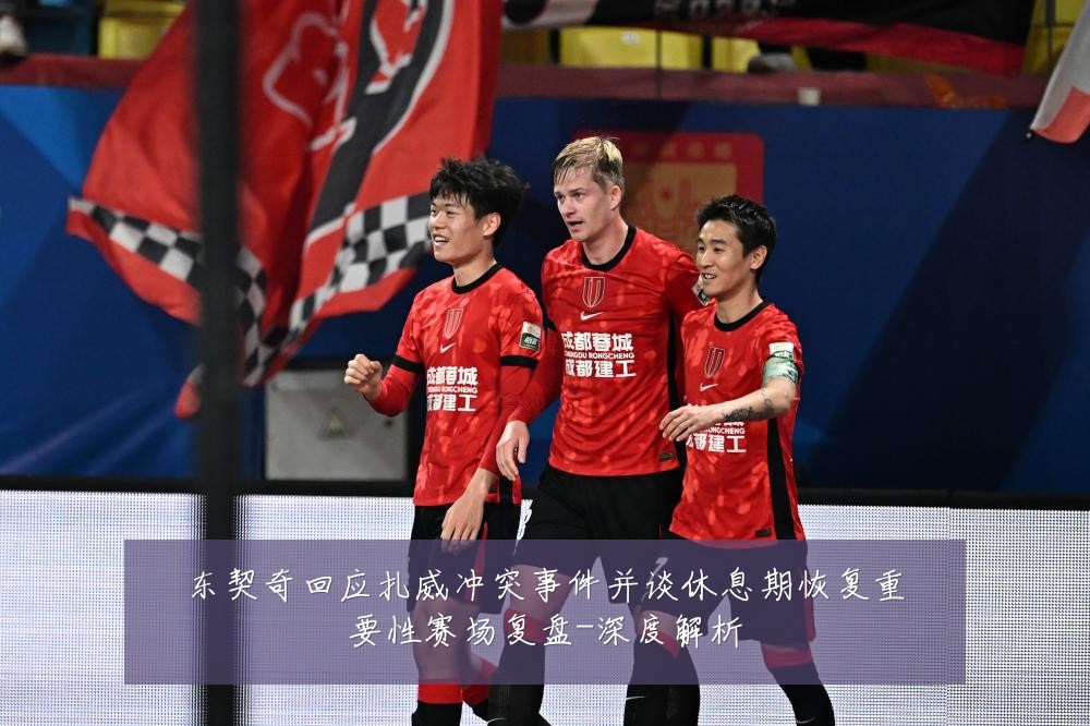 东契奇回应扎威冲突事件并谈休息期恢复重要性赛场复盘-深度解析