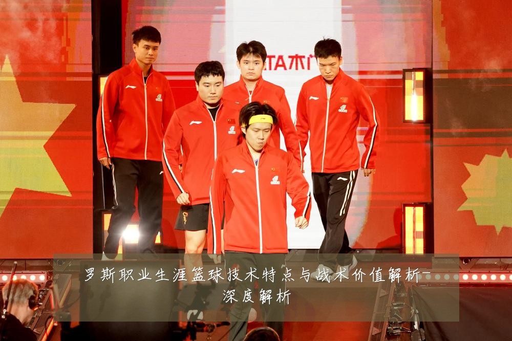 罗斯职业生涯篮球技术特点与战术价值解析-深度解析