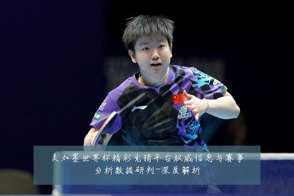美加墨世界杯精彩竞猜平台权威信息与赛事分析数据研判-深度解析