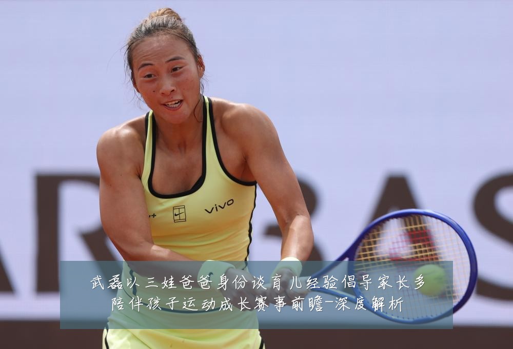 武磊以三娃爸爸身份谈育儿经验倡导家长多陪伴孩子运动成长赛事前瞻-深度解析