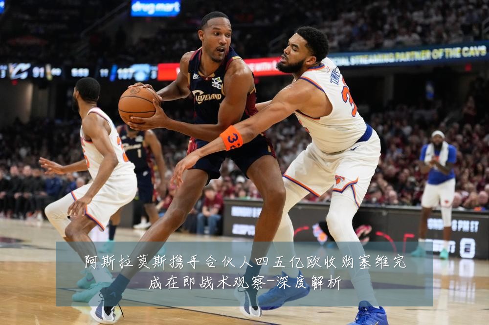 阿斯拉莫斯携手合伙人四五亿欧收购塞维完成在即战术观察-深度解析